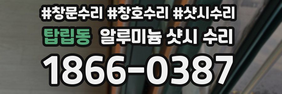 탑립동 알루미늄 샷시 수리