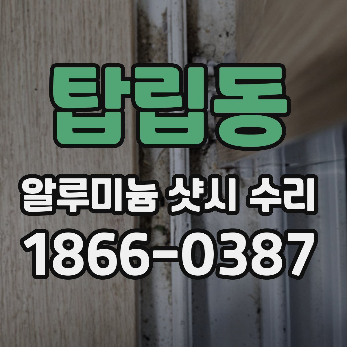탑립동 알루미늄 샷시 수리