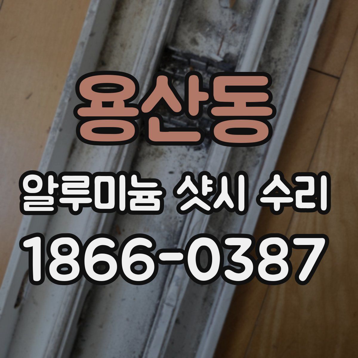 용산동 알루미늄 샷시 수리