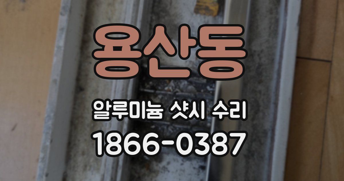 용산동 알루미늄 샷시 수리