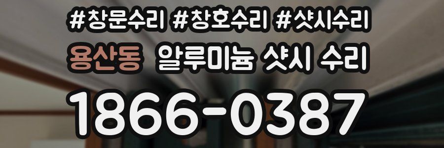 용산동 알루미늄 샷시 수리
