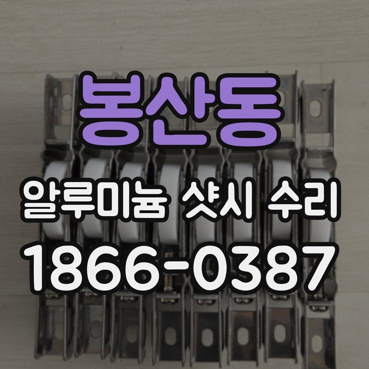 봉산동 알루미늄 샷시 수리 업체 선정 시 실수 줄이는 법