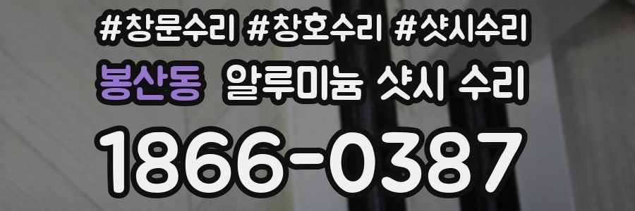 봉산동 알루미늄 샷시 수리