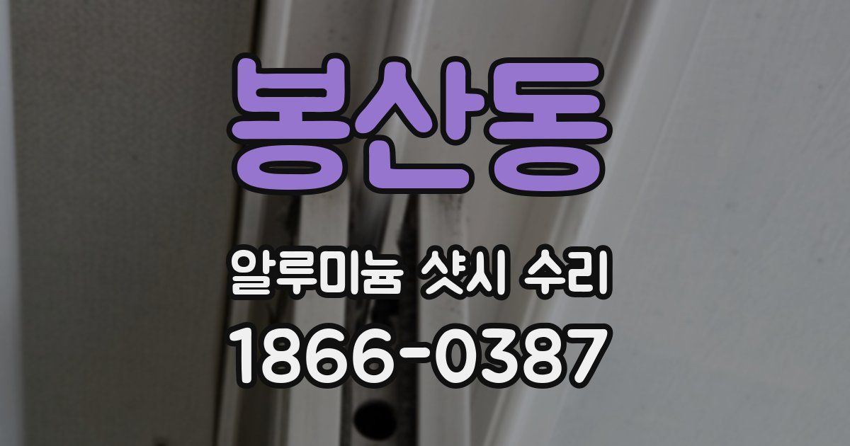 봉산동 알루미늄 샷시 수리