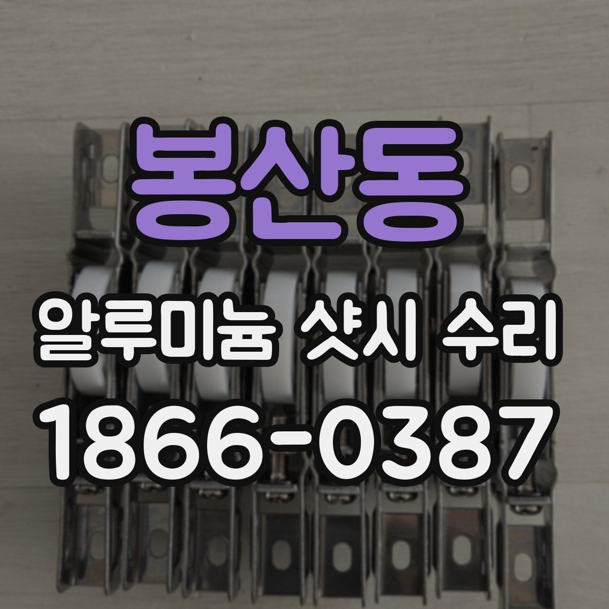 봉산동 알루미늄 샷시 수리