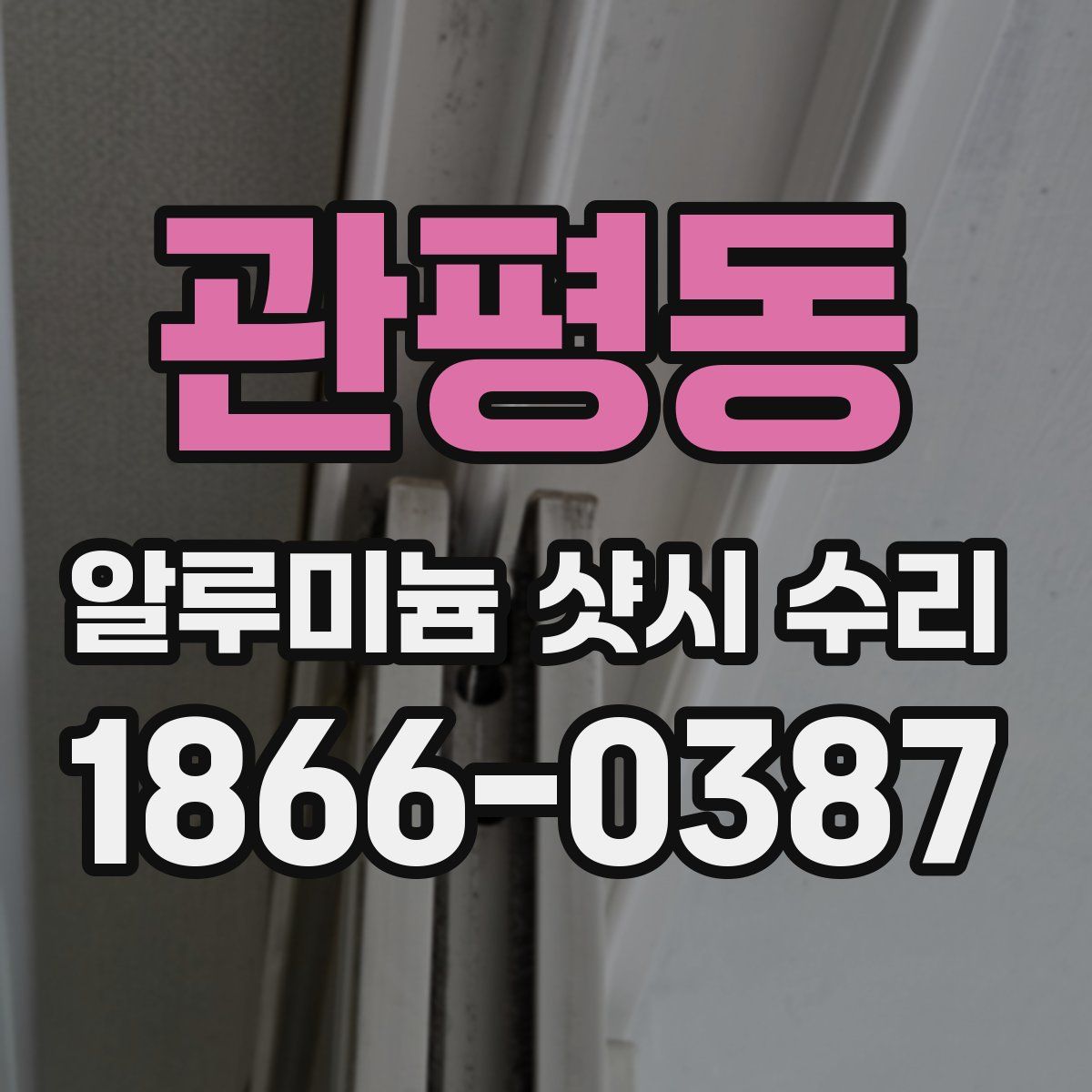 관평동 알루미늄 샷시 수리