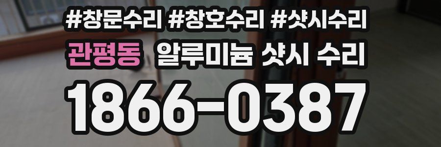 관평동 알루미늄 샷시 수리