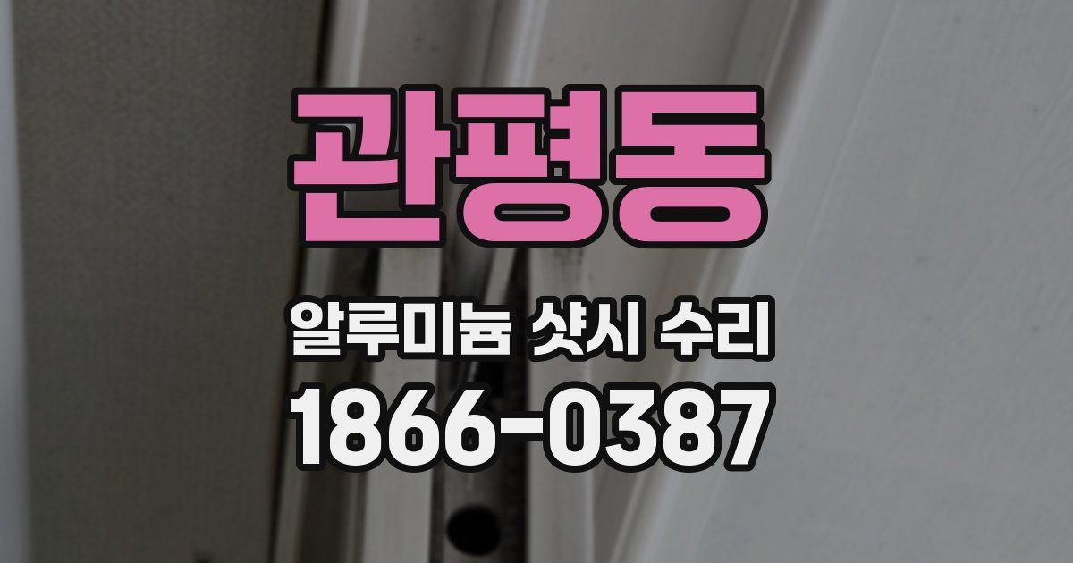 관평동 알루미늄 샷시 수리