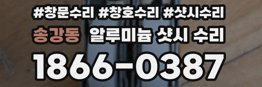 송강동 알루미늄 샷시 수리