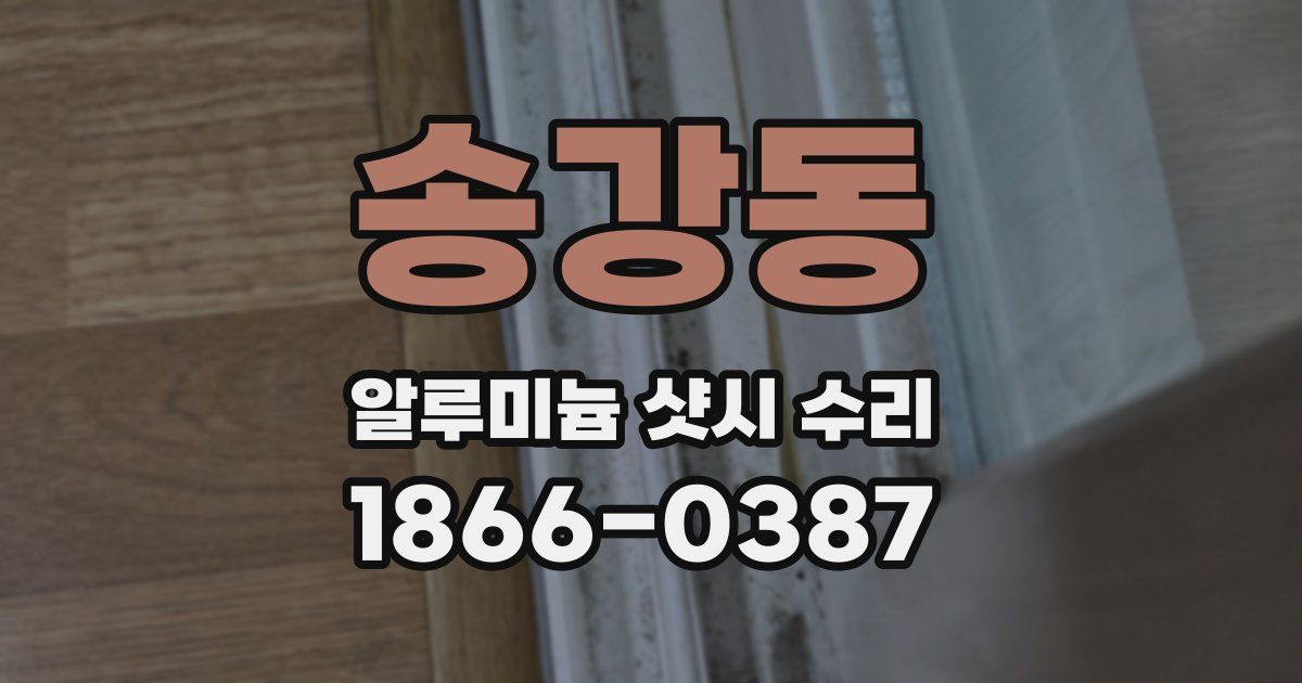 송강동 알루미늄 샷시 수리