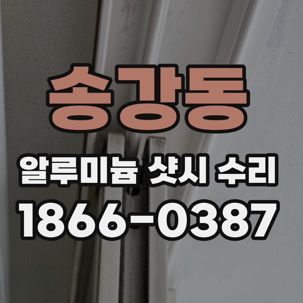 송강동 알루미늄 샷시 수리