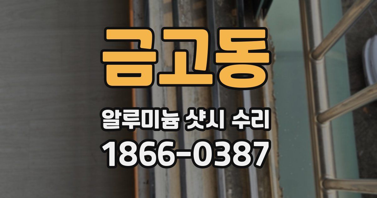 금고동 알루미늄 샷시 수리