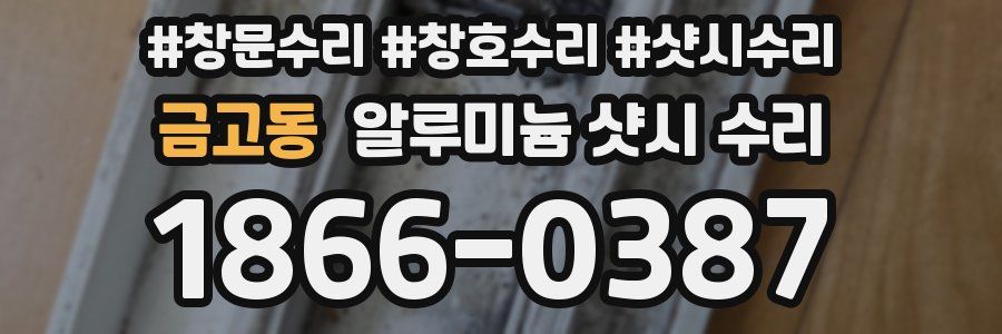 금고동 알루미늄 샷시 수리