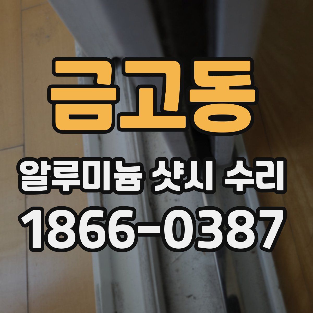 금고동 알루미늄 샷시 수리