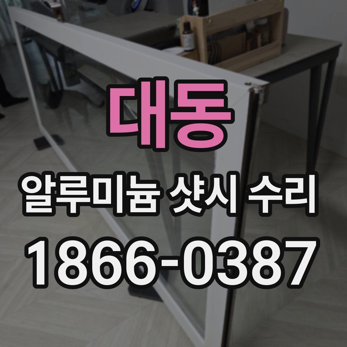 대동 알루미늄 샷시 수리