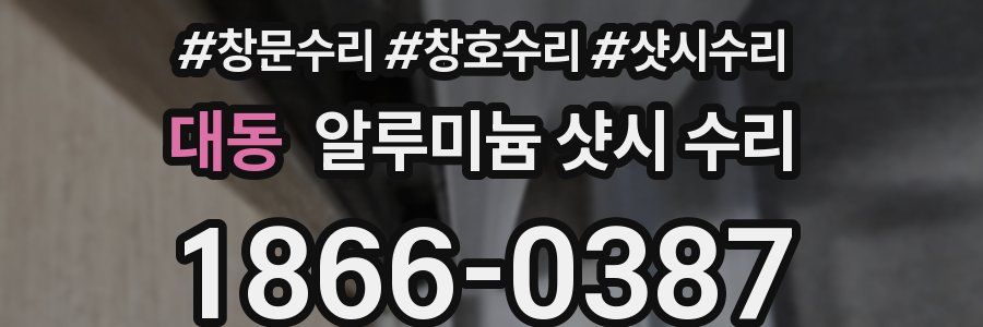 대동 알루미늄 샷시 수리