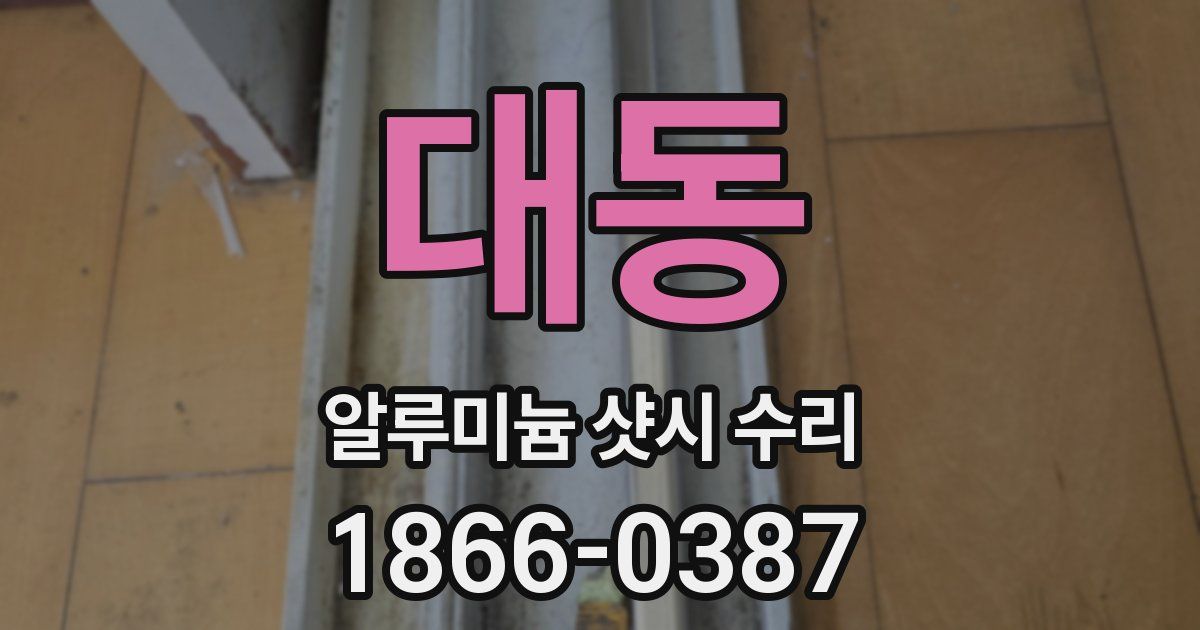 대동 알루미늄 샷시 수리