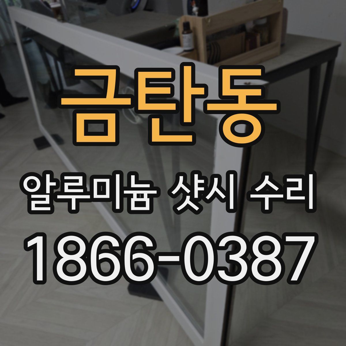 금탄동 알루미늄 샷시 수리