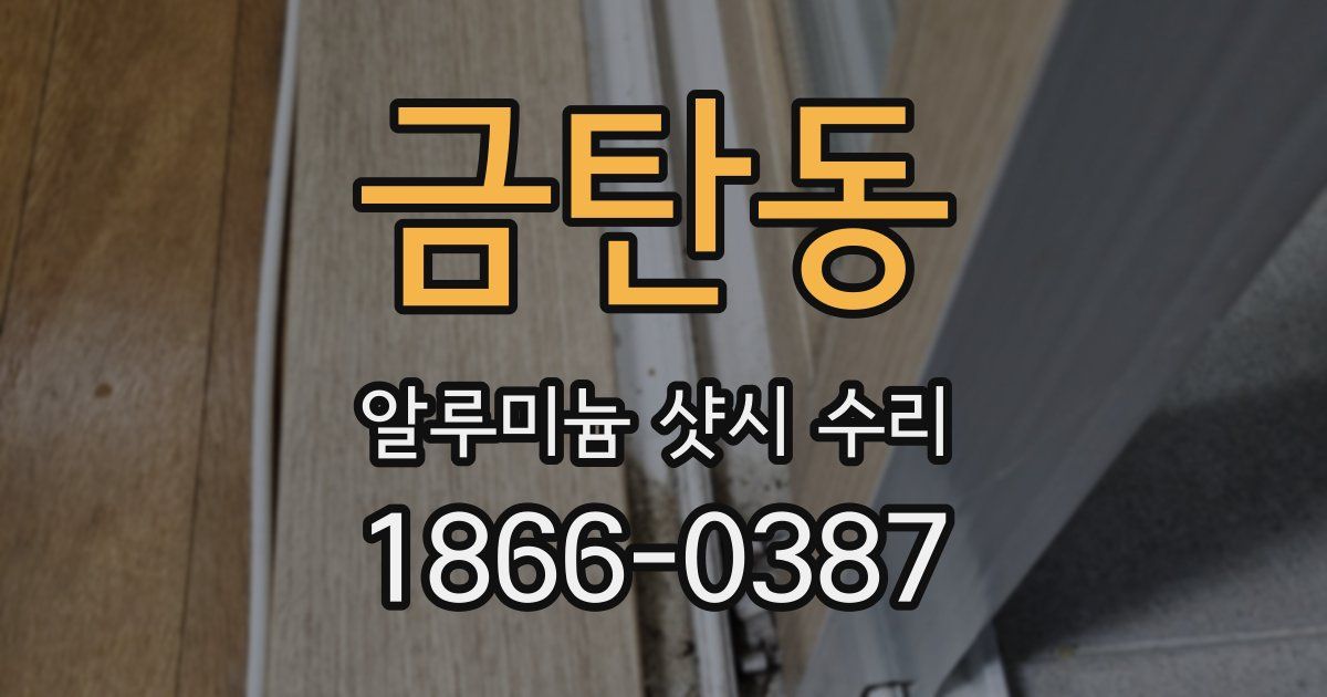 금탄동 알루미늄 샷시 수리