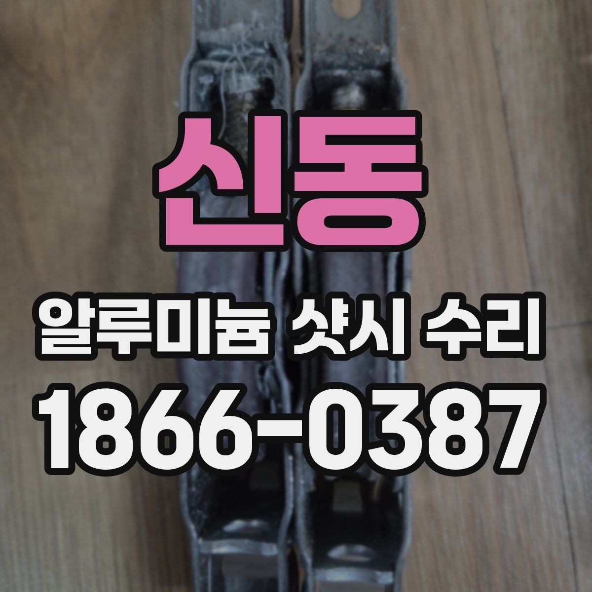 신동 알루미늄 샷시 수리 후 마찰음이 남을 때 대처법