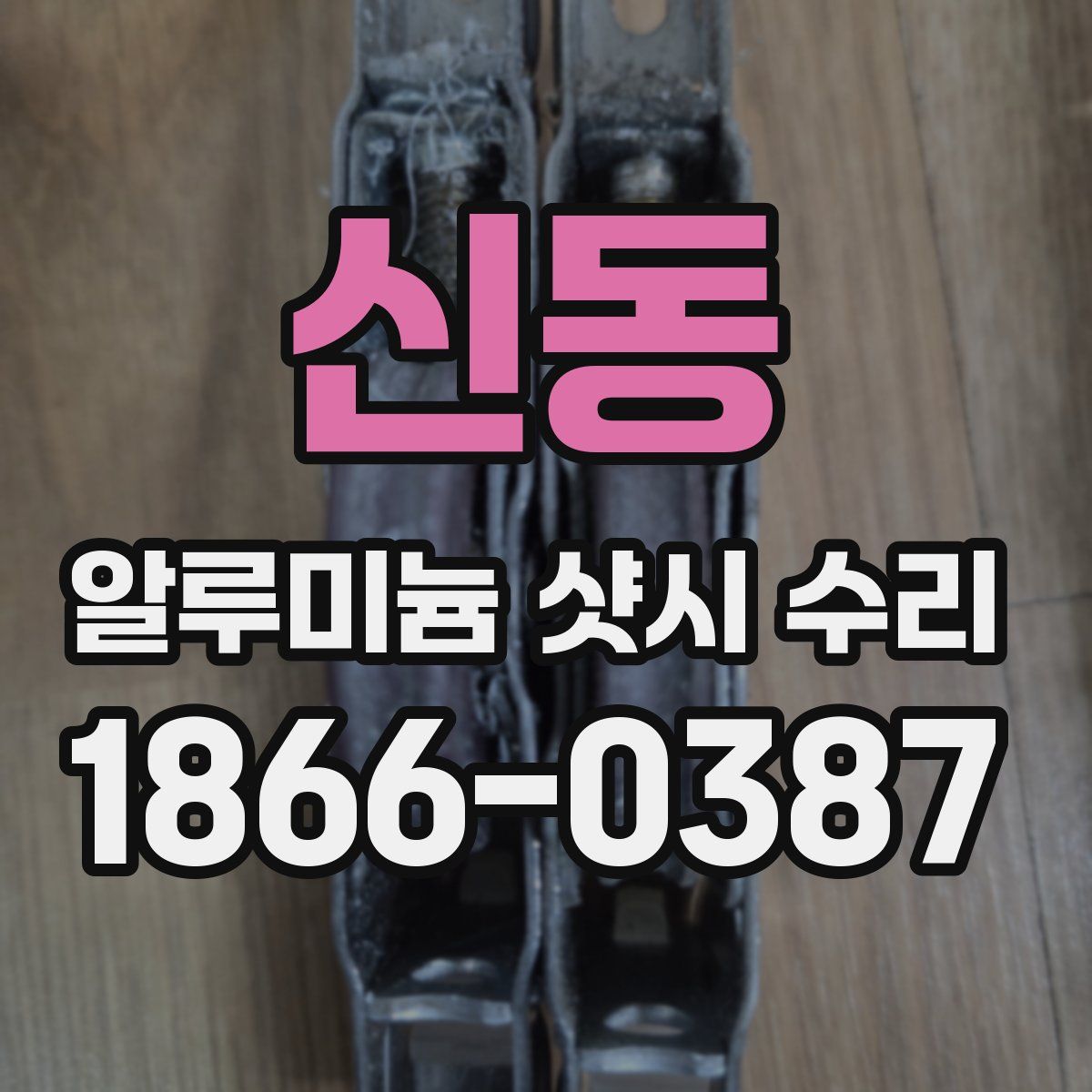신동 알루미늄 샷시 수리