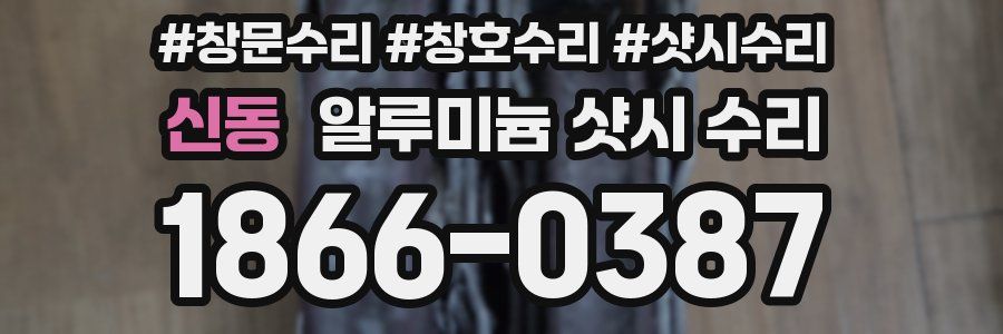 신동 알루미늄 샷시 수리
