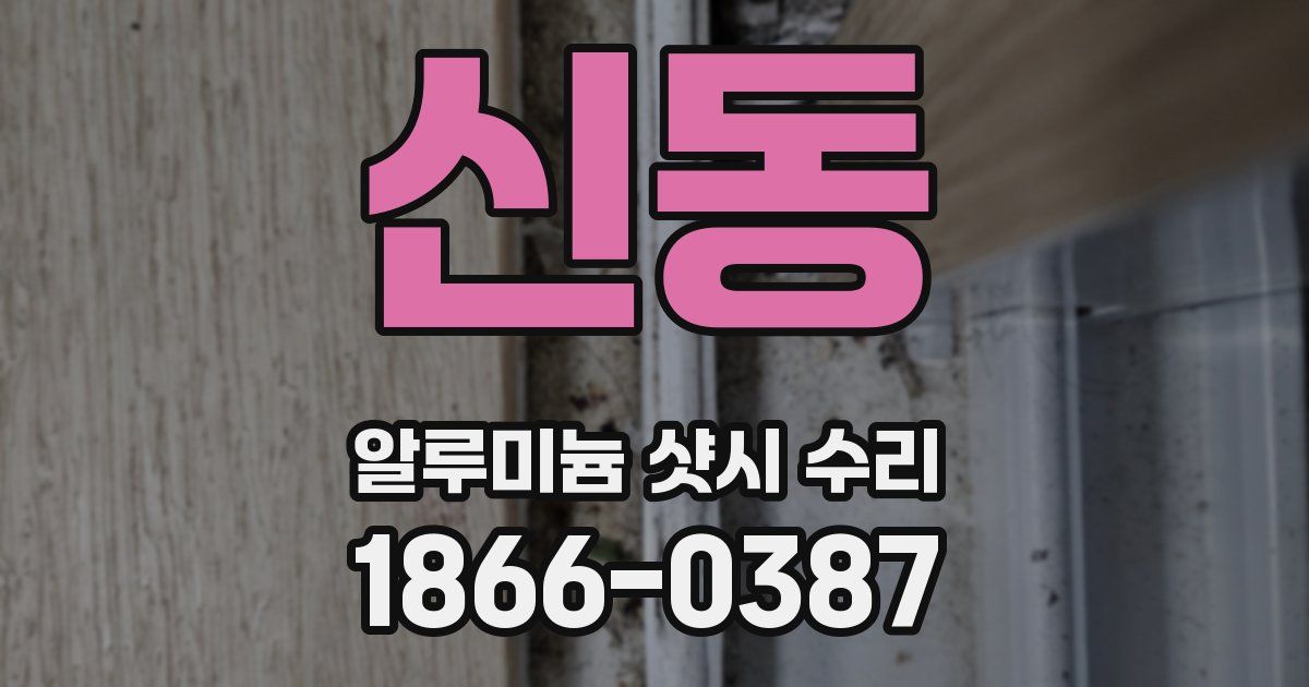 신동 알루미늄 샷시 수리