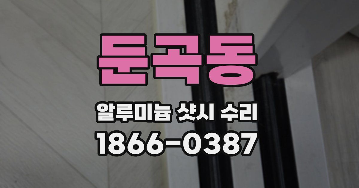 둔곡동 알루미늄 샷시 수리