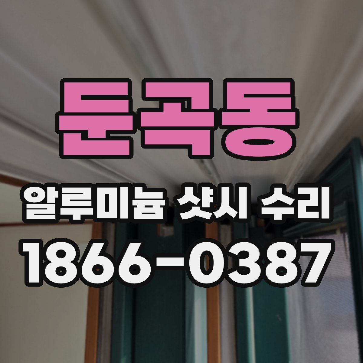 둔곡동 알루미늄 샷시 수리