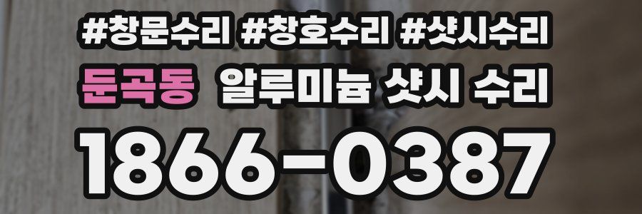 둔곡동 알루미늄 샷시 수리