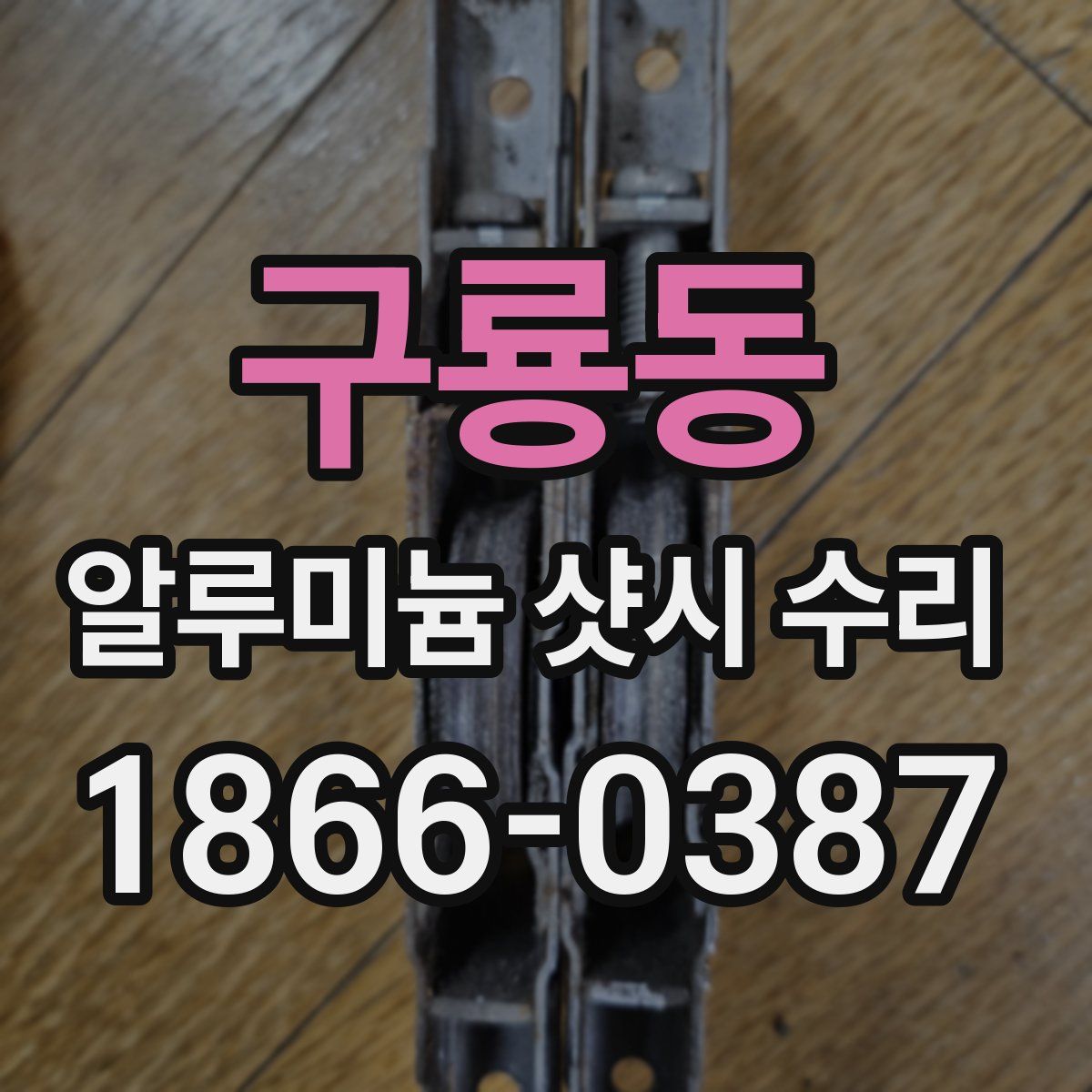 구룡동 알루미늄 샷시 수리