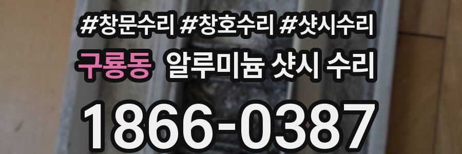 구룡동 알루미늄 샷시 수리