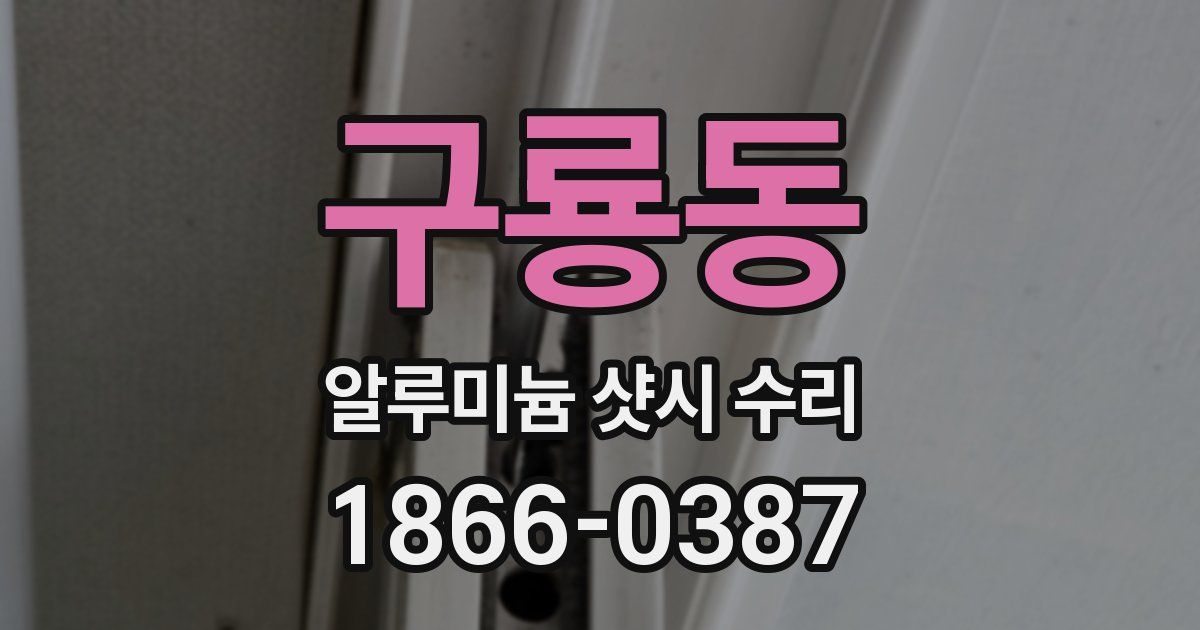 구룡동 알루미늄 샷시 수리