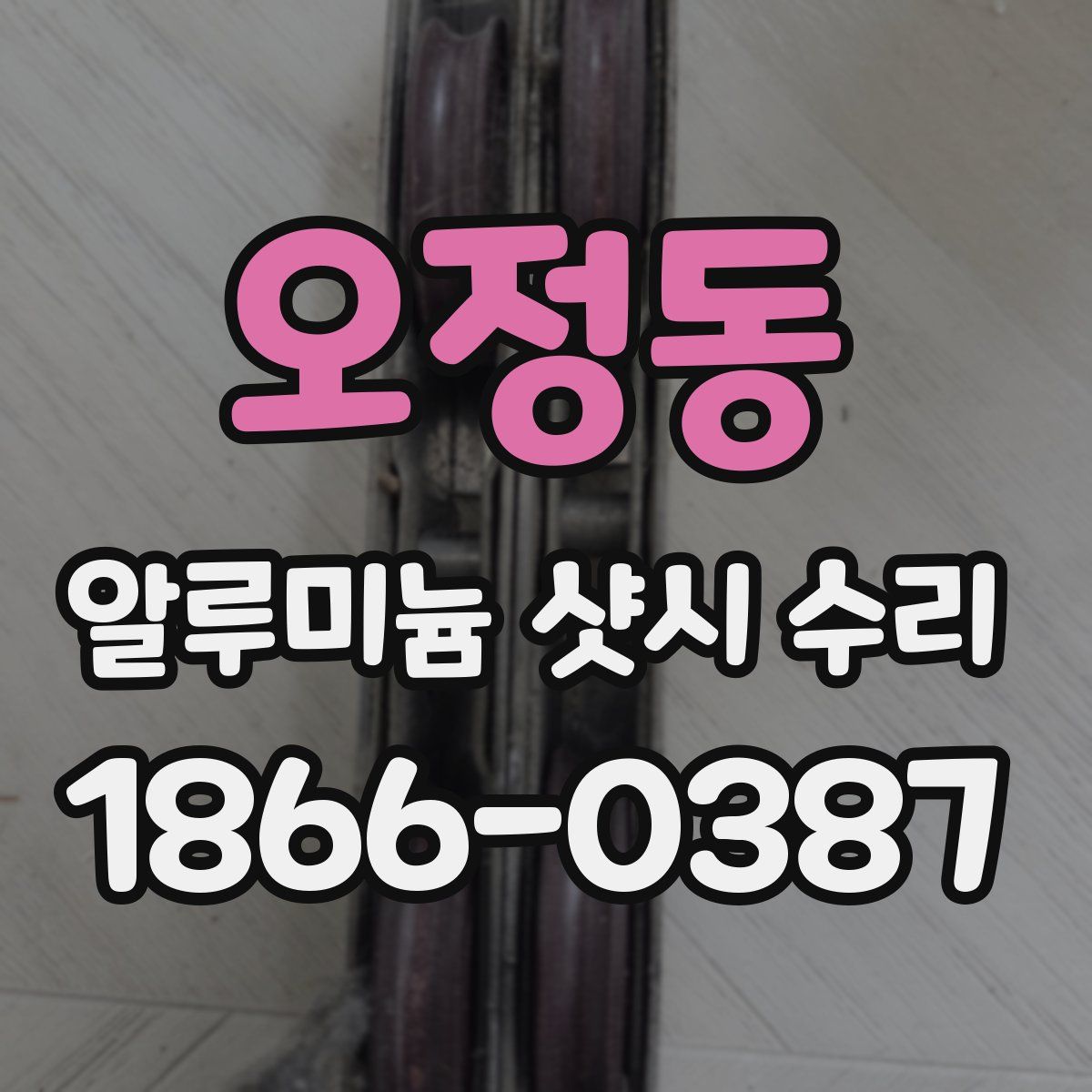 오정동 알루미늄 샷시 수리