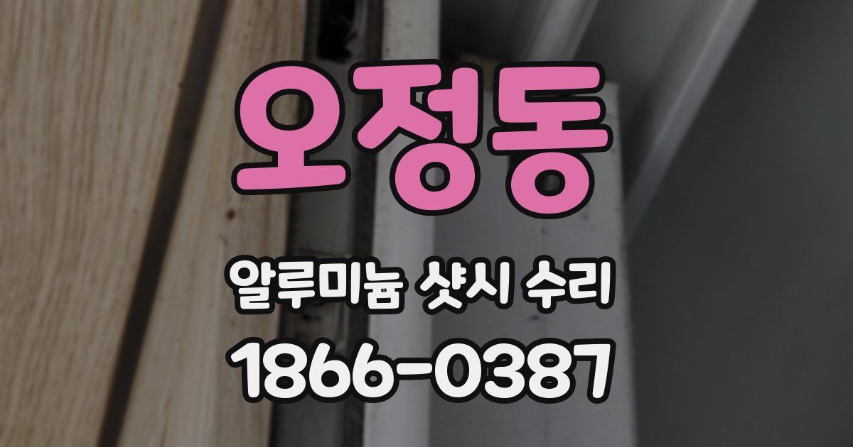 오정동 알루미늄 샷시 수리
