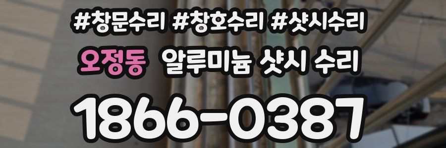 오정동 알루미늄 샷시 수리