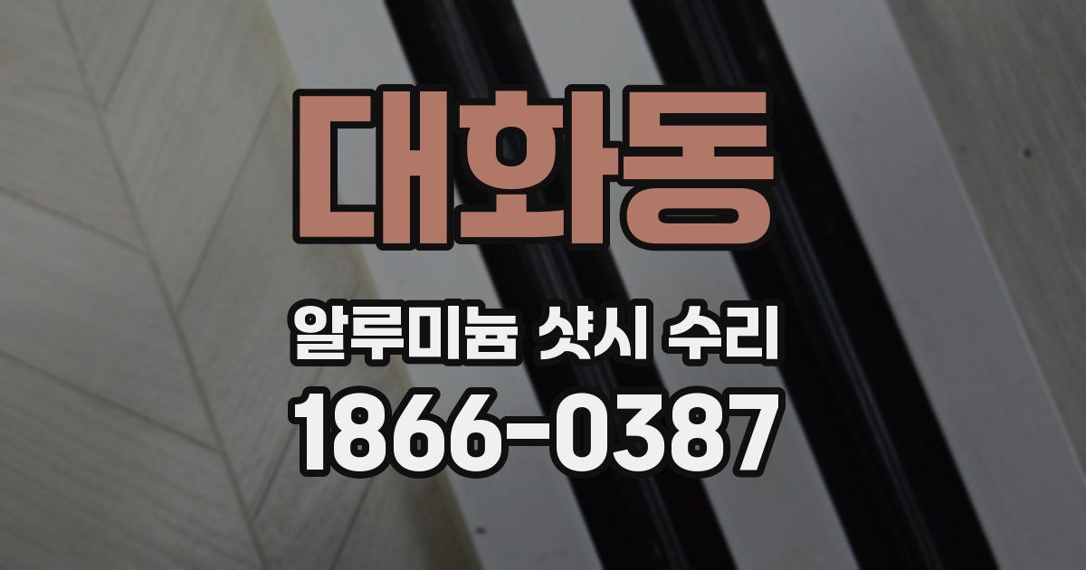 대화동 알루미늄 샷시 수리