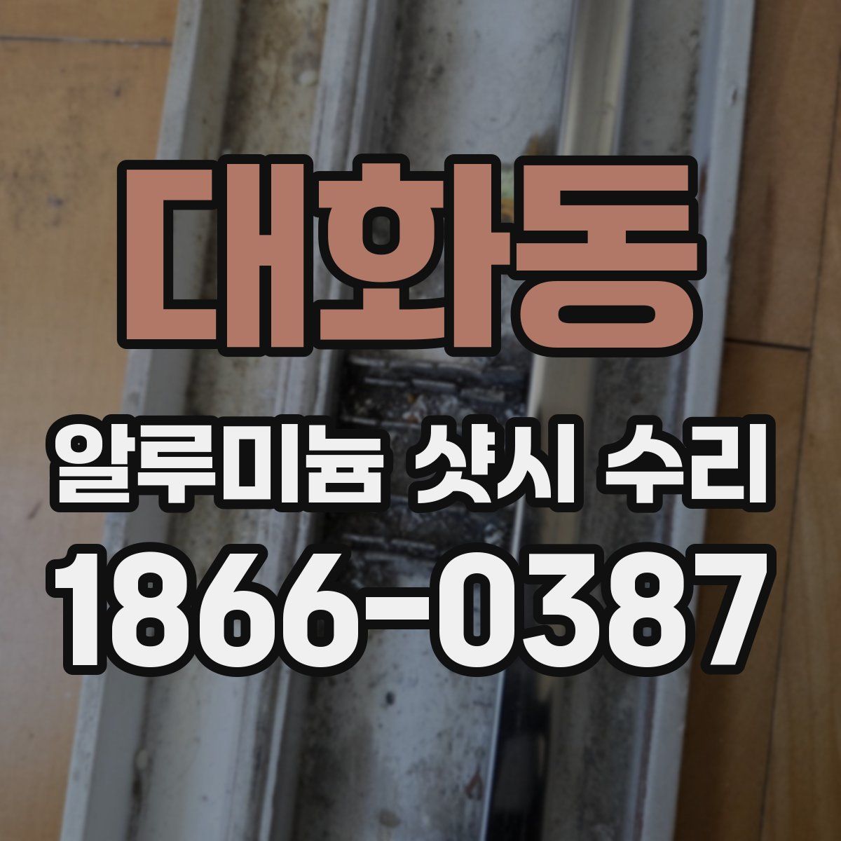 대화동 알루미늄 샷시 수리