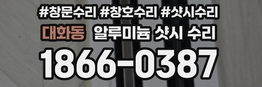 대화동 알루미늄 샷시 수리