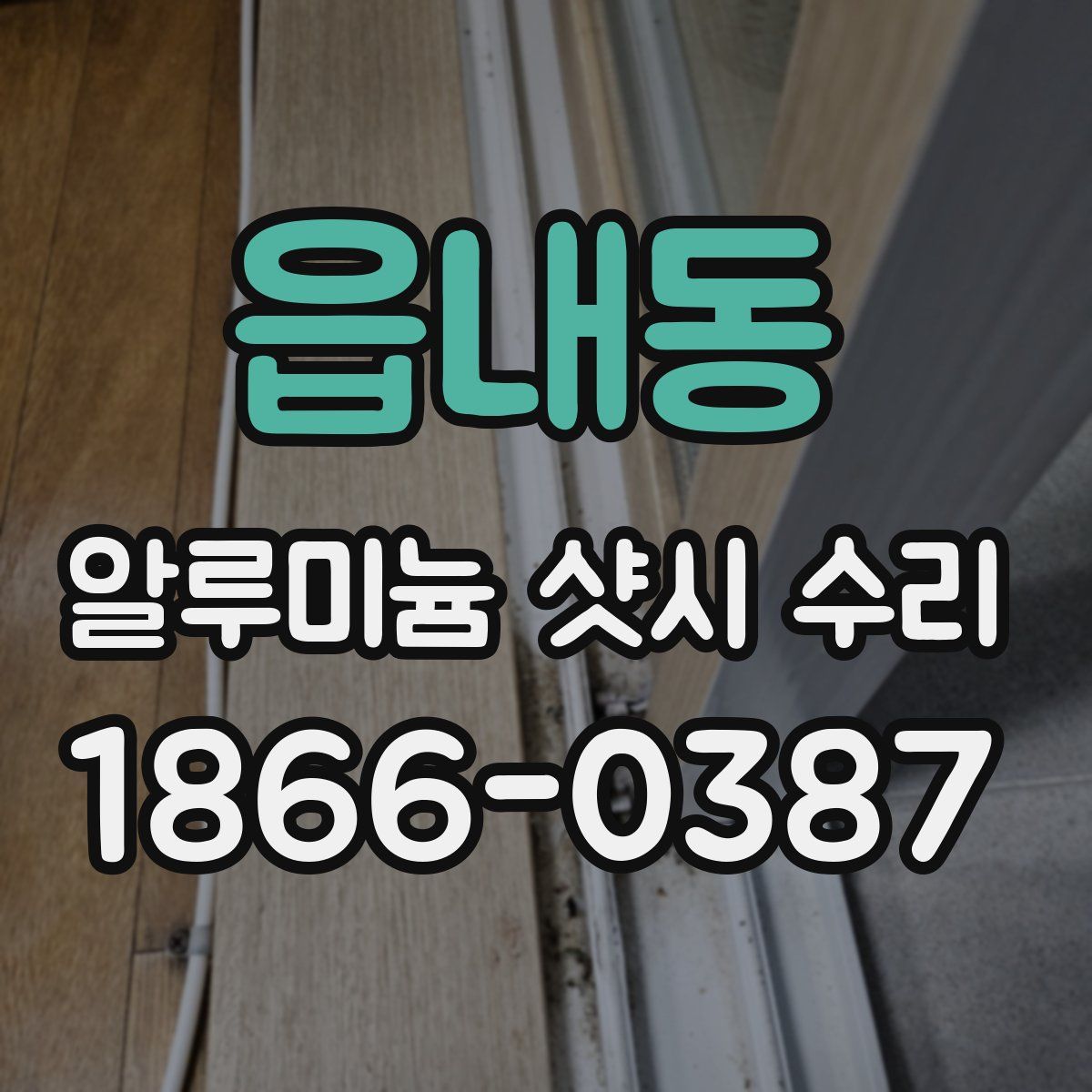 읍내동 알루미늄 샷시 수리