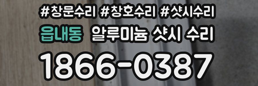 읍내동 알루미늄 샷시 수리