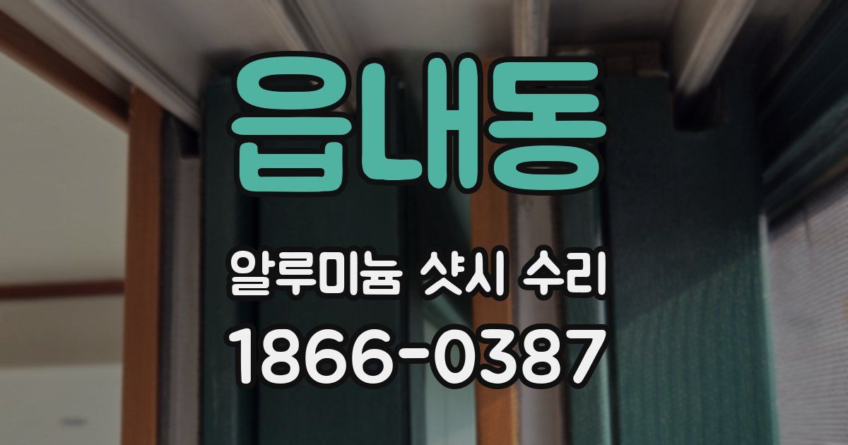 읍내동 알루미늄 샷시 수리