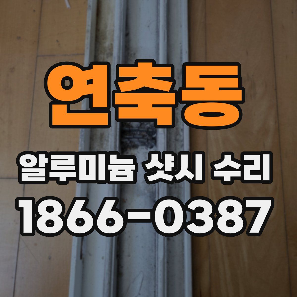 연축동 알루미늄 샷시 수리