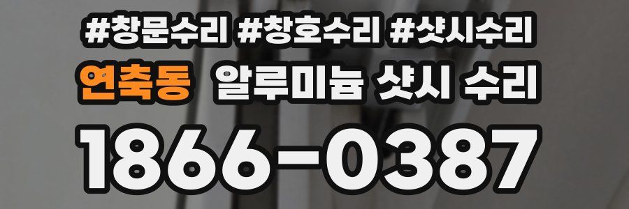 연축동 알루미늄 샷시 수리