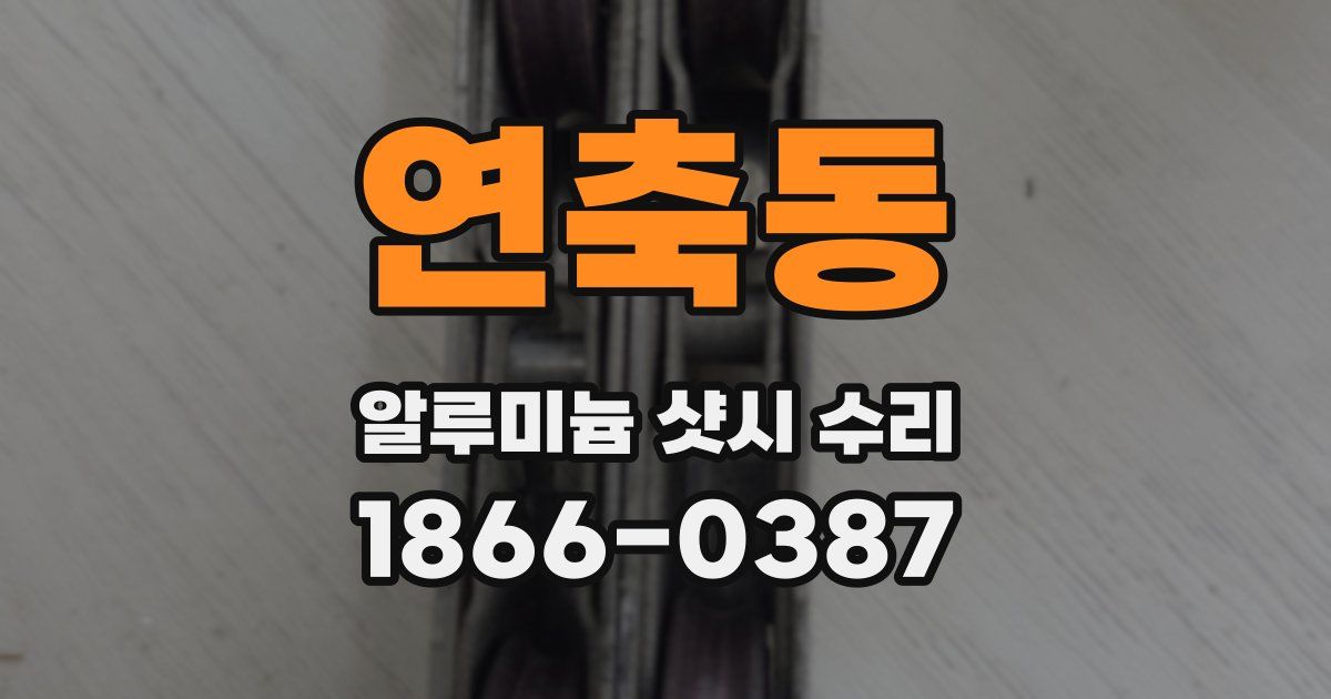 연축동 알루미늄 샷시 수리