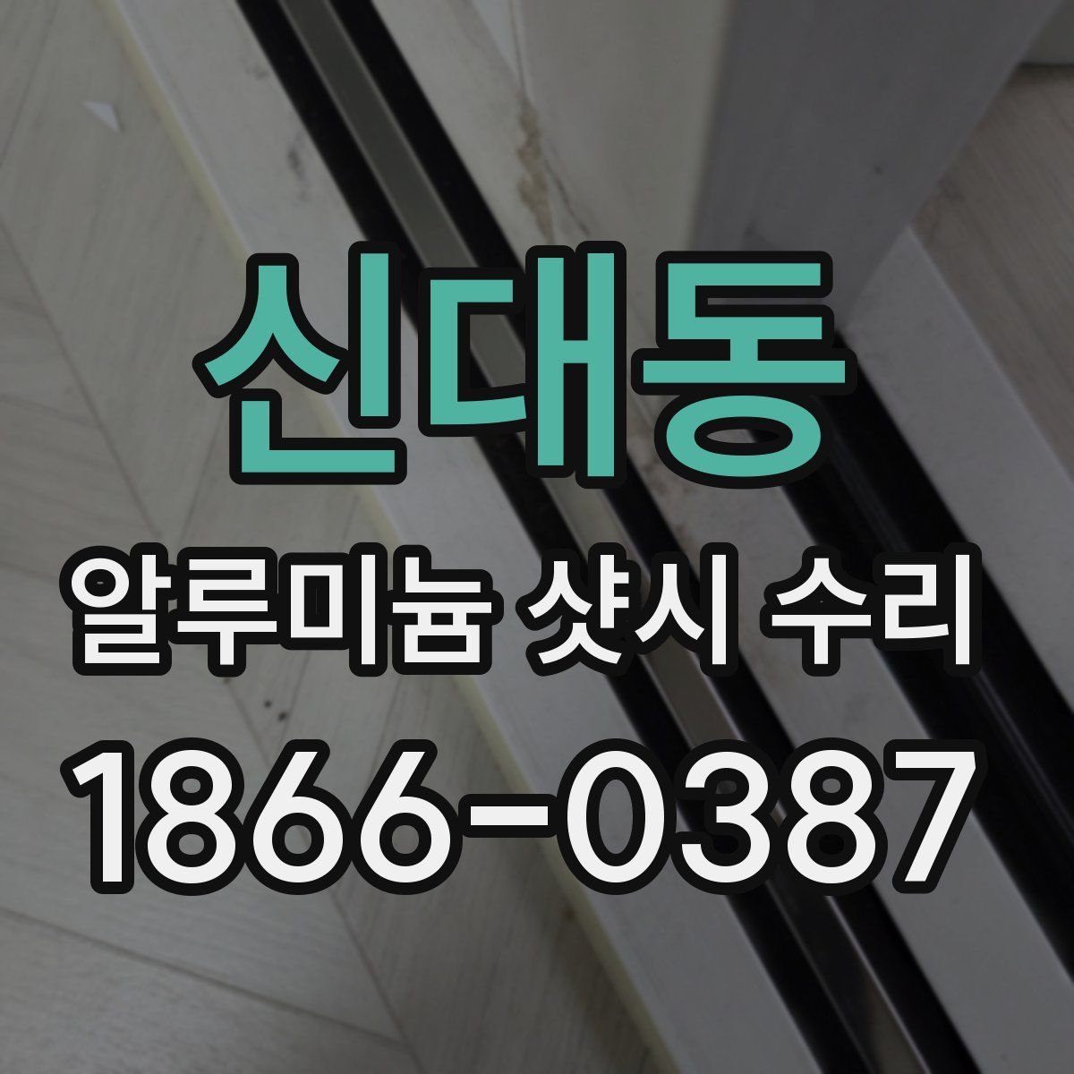 신대동 알루미늄 샷시 수리