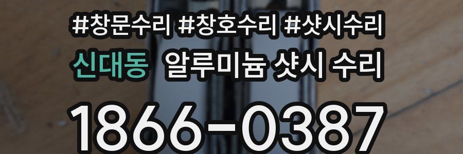 신대동 알루미늄 샷시 수리