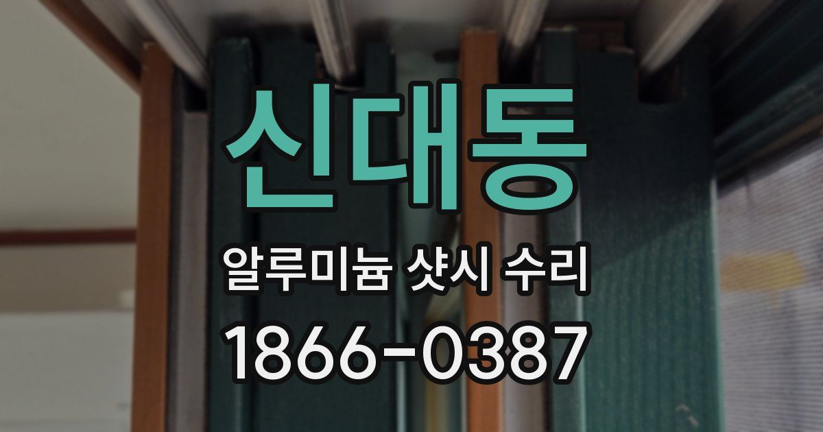 신대동 알루미늄 샷시 수리