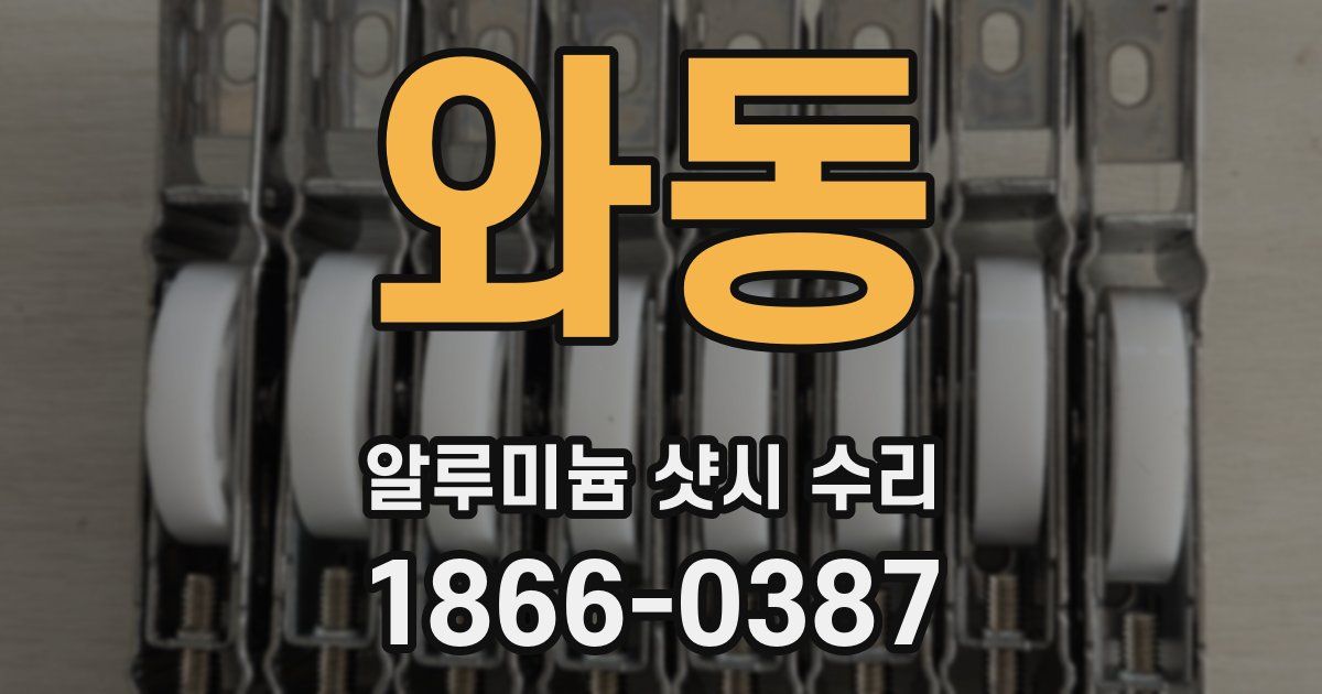 와동 알루미늄 샷시 수리