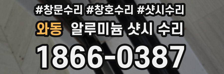 와동 알루미늄 샷시 수리